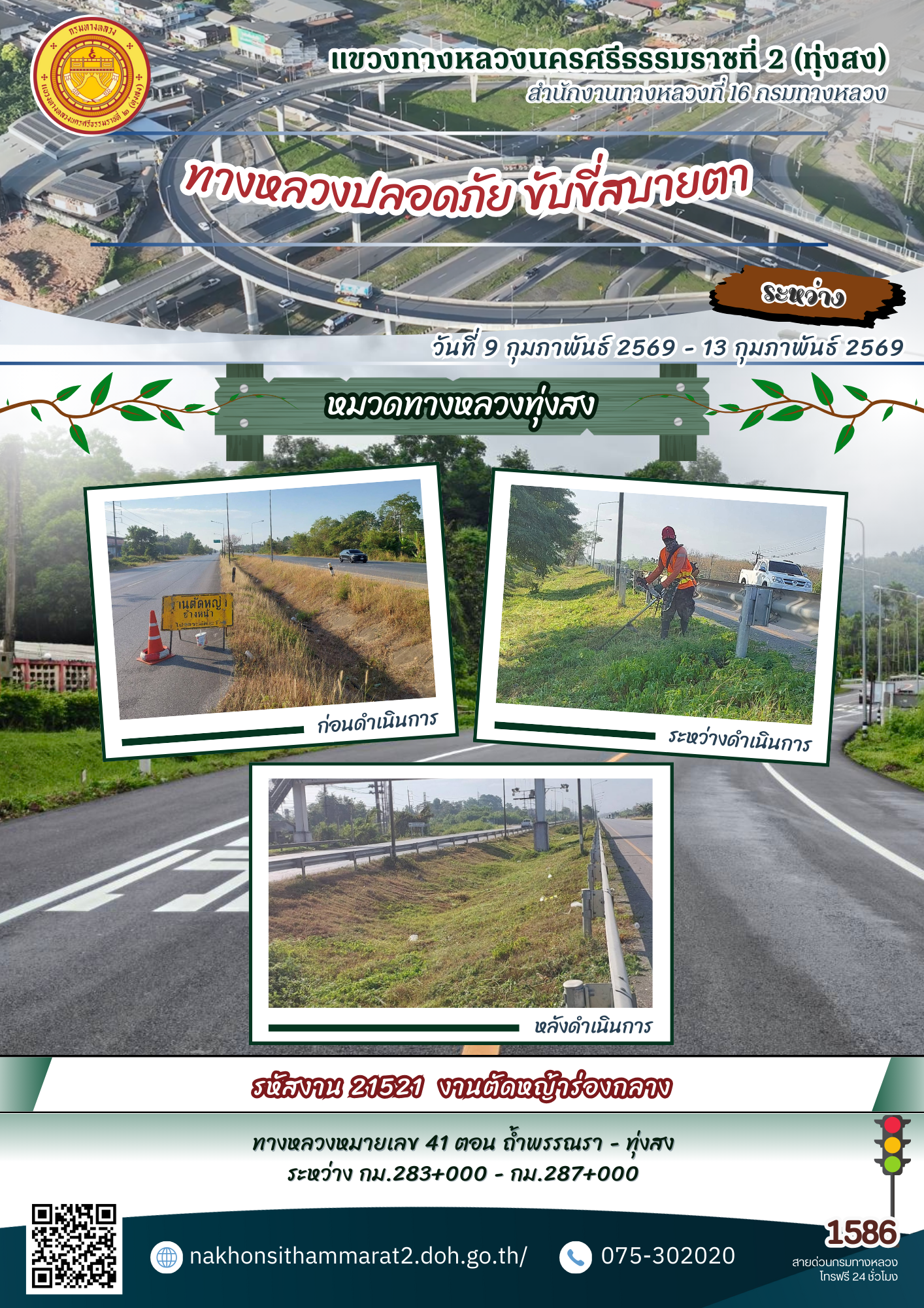 ผลการปฏิบัติงานของหมวดทางหลวงและหน่วยงานในสังกัด แขวงทางหลวงนครศรีธรรมราชที่ 2 (ทุ่งสง) ระหว่างวันที่ 9-13 กุมภาพันธ์ 2569