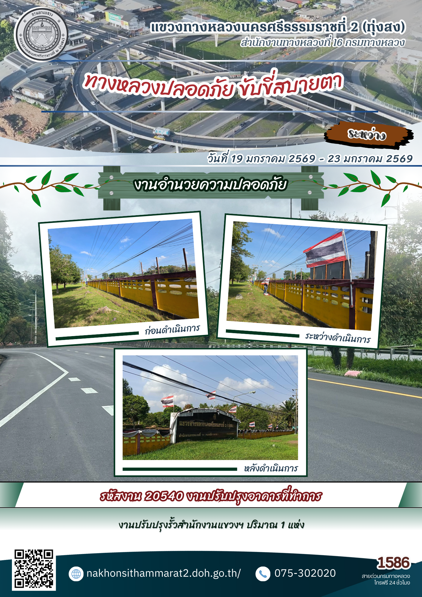 ผลการปฏิบัติงานของหมวดทางหลวงและหน่วยงานในสังกัด แขวงทางหลวงนครศรีธรรมราชที่ 2 (ทุ่งสง) ระหว่างวันที่ 19 - 23 มกราคม พ.ศ.2569