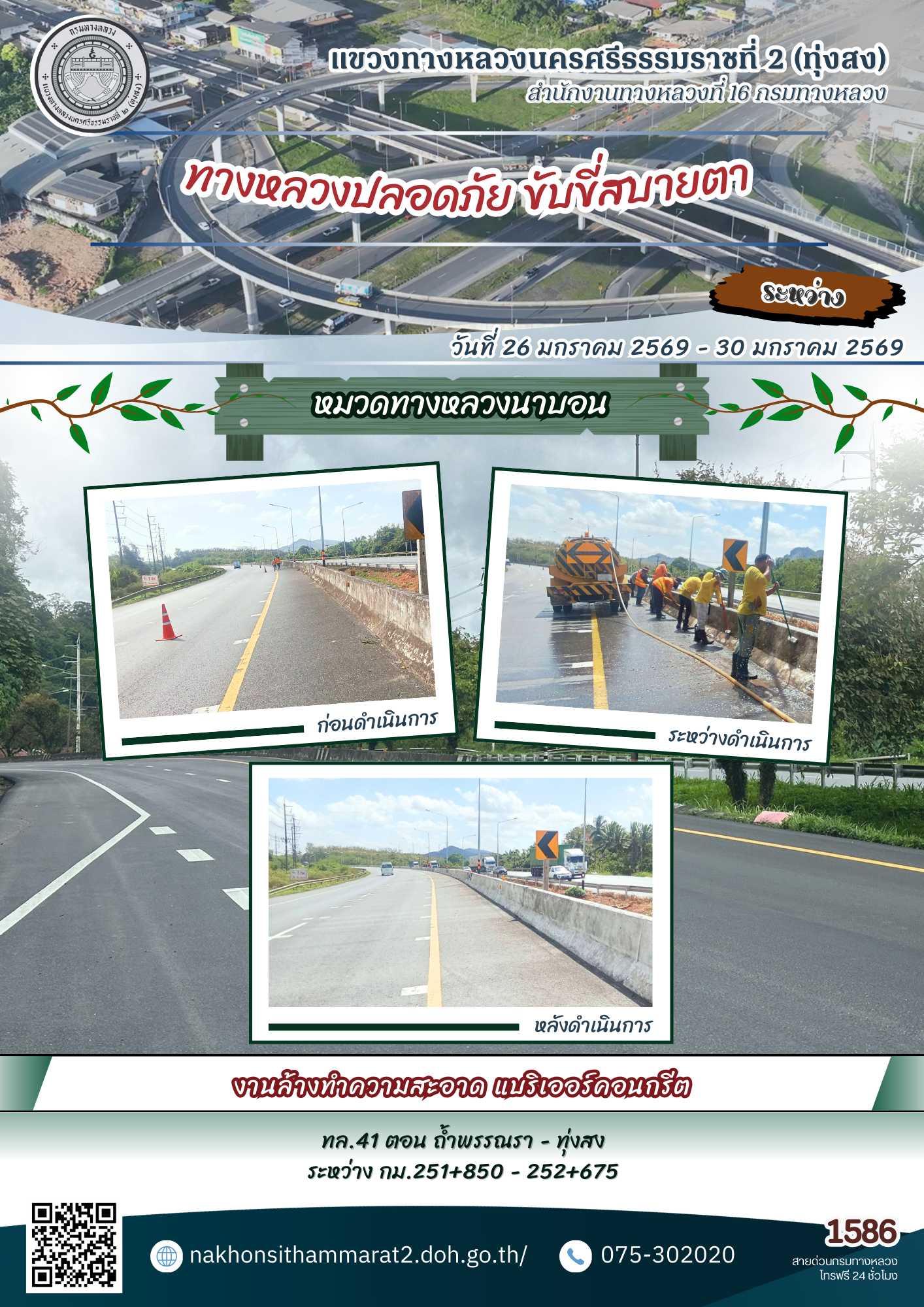 ผลการปฏิบัติงานของหมวดทางหลวงและหน่วยงานในสังกัด แขวงทางหลวงนครศรีธรรมราชที่ 2 (ทุ่งสง) ระหว่างวันที่ 26 - 30 มกราคม 2569