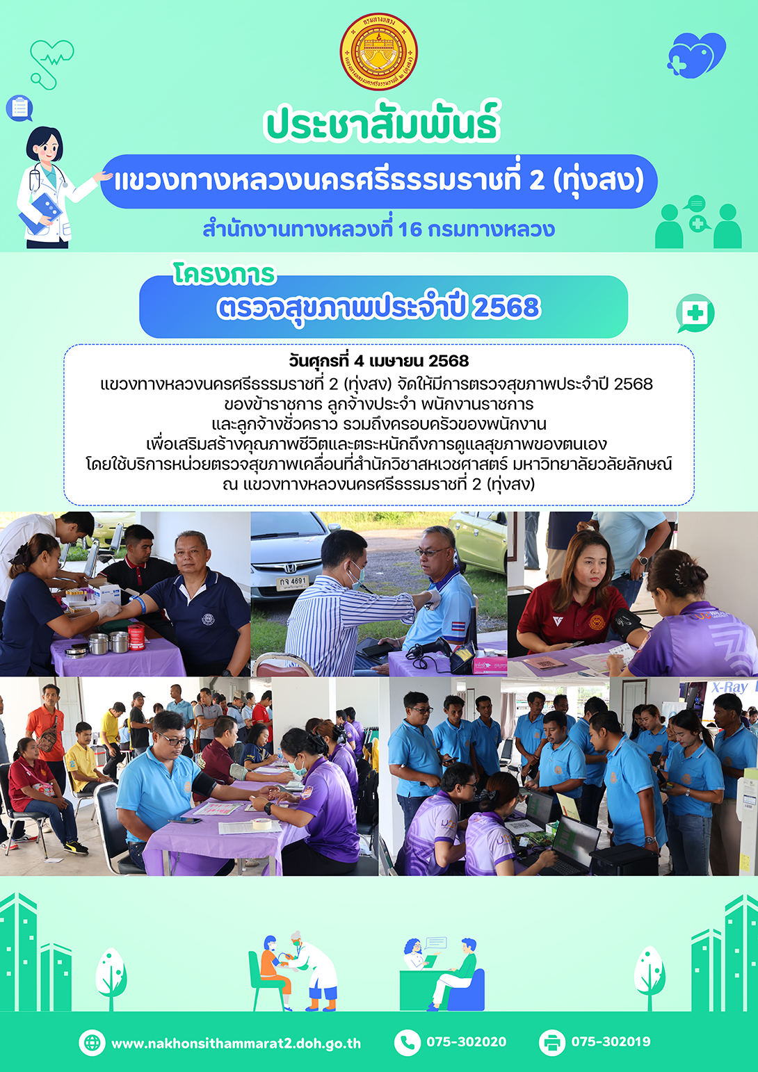 โครงการตรวจสุขภาพประจำปี 2568