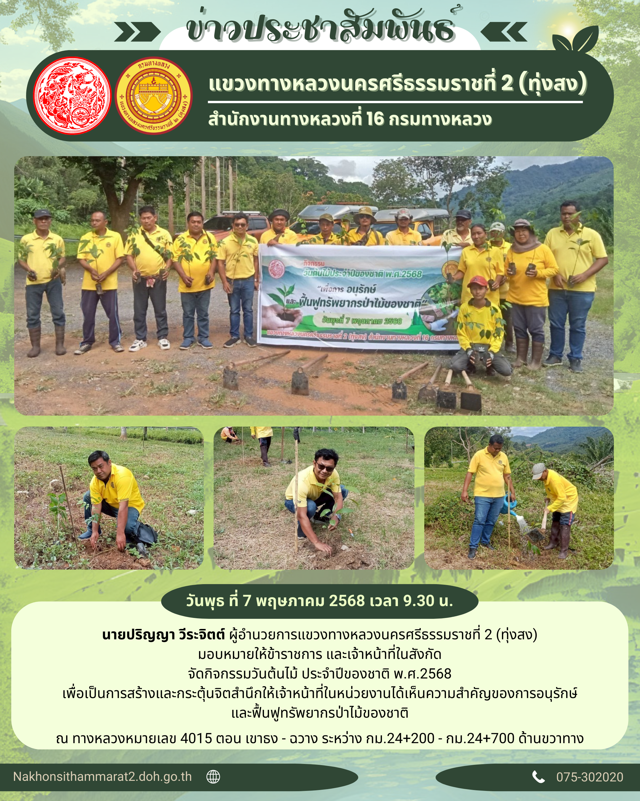 กิจกรรมวันต้นไม้ ประจำปีของชาติ พ.ศ.2568