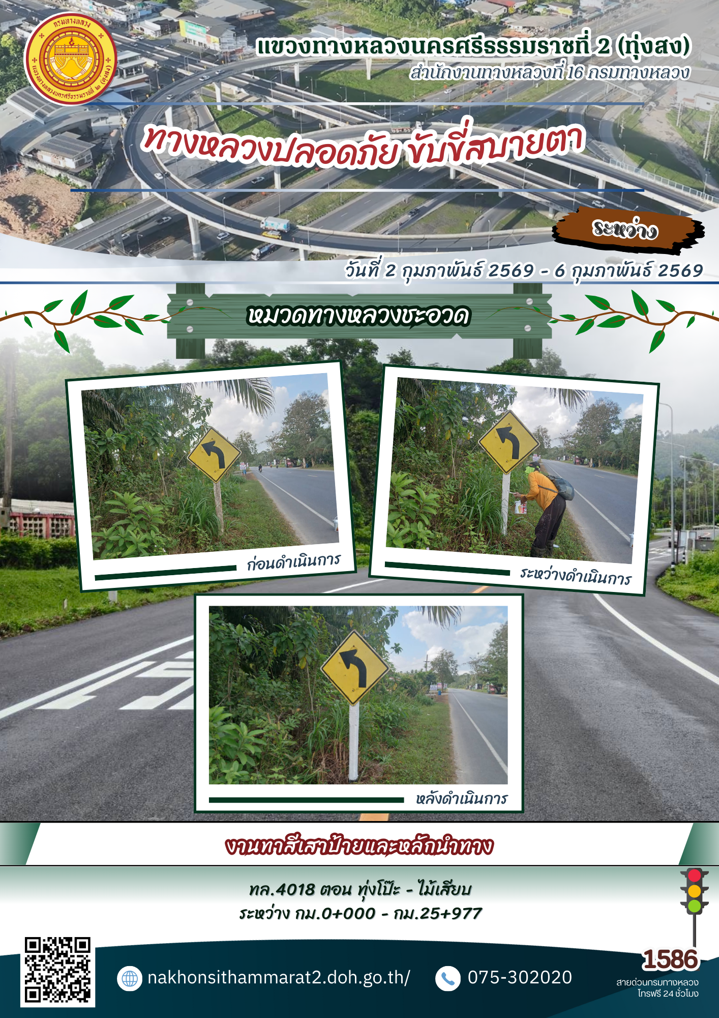 ผลการปฏิบัติงานของหมวดทางหลวงและหน่วยงานในสังกัด แขวงทางหลวงนครศรีธรรมราชที่ 2 (ทุ่งสง) ระหว่างวันที่ 2-6 กุมภาพันธ์ 2569