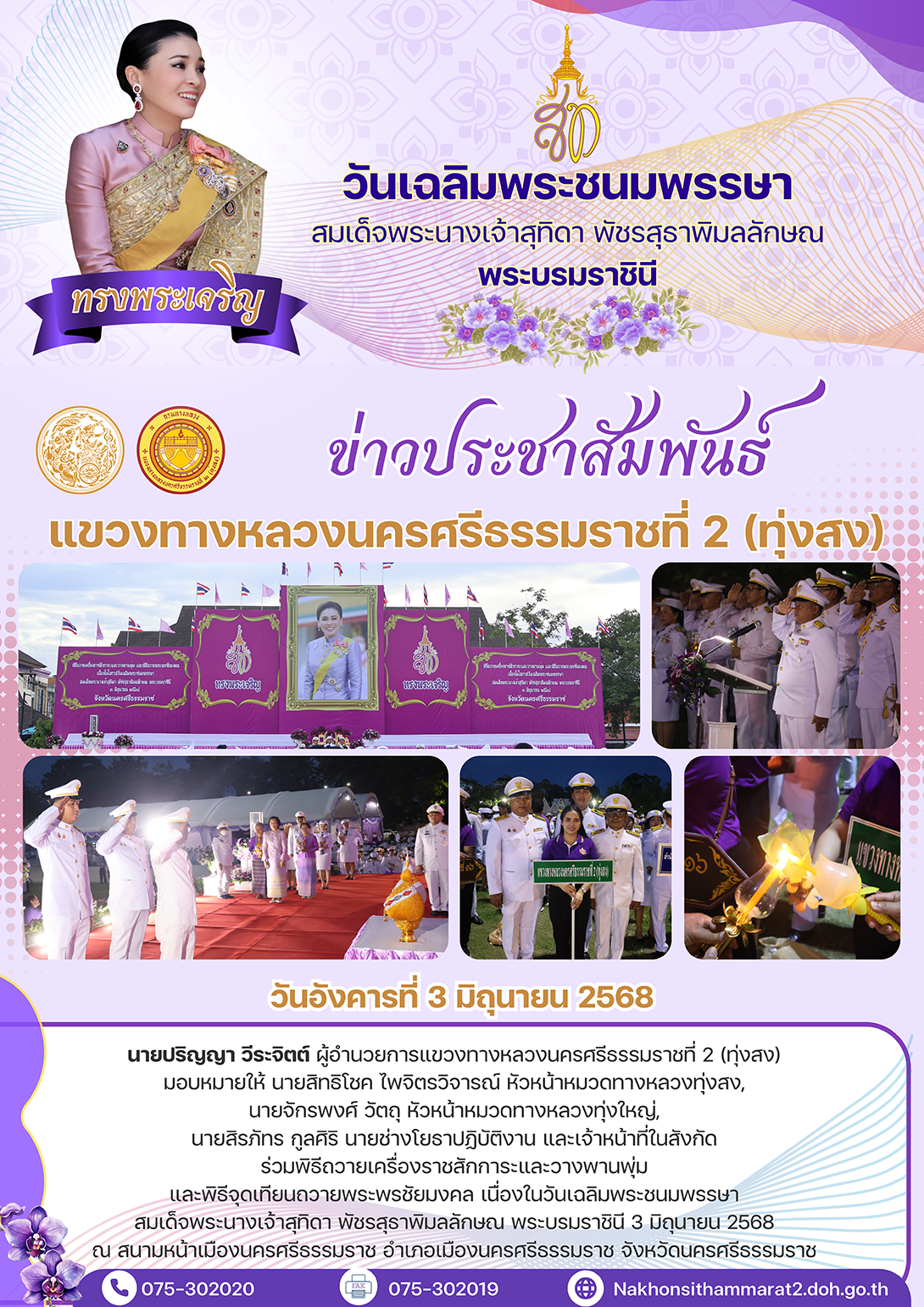 พิธีถวายเครื่องราชสักการะและวางพานพุ่ม และพิธีจุดเทียนถวายพระพรชัยมงคล เนื่องในวันเฉลิมพระชนมพรรษา สมเด็จพระนางเจ้าสุทิดา พั