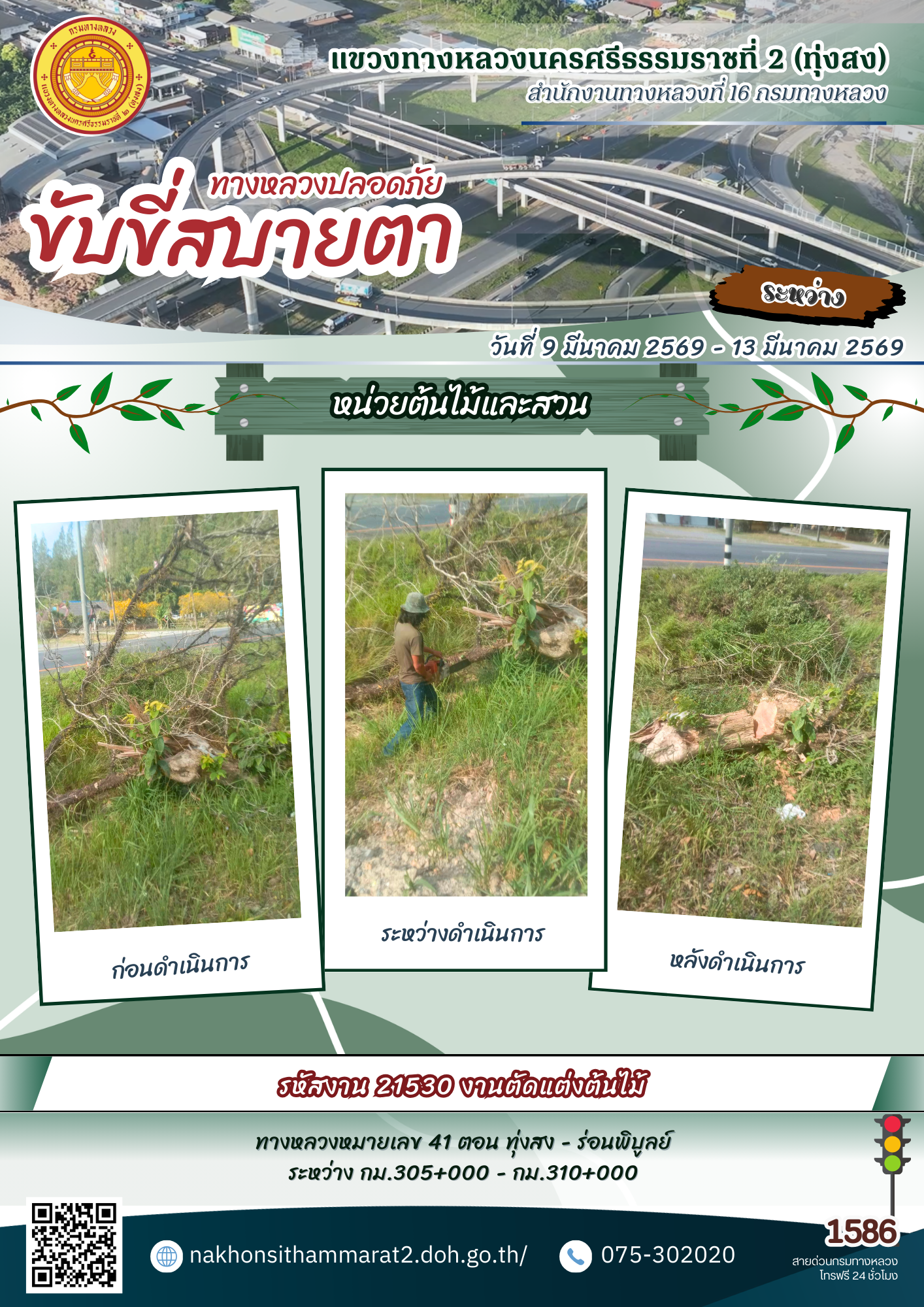 ผลการปฏิบัติงานของหมวดทางหลวงและหน่วยงานในสังกัด แขวงทางหลวงนครศรีธรรมราชที่ 2 (ทุ่งสง) ระหว่างวันที่ 9-13 มีนาคม 2569