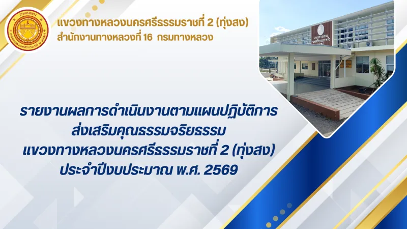 แผนปฏิบัติการส่งเสริมคุณธรรมจริยธรรม