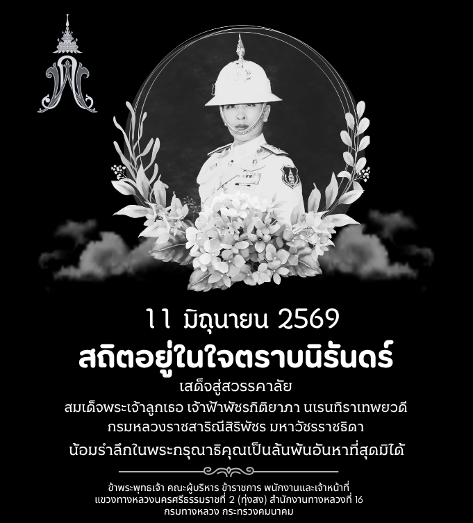 เสด็จสู่สวรรคาลัย สมเด็จพระเจ้าลูกเธอฯ